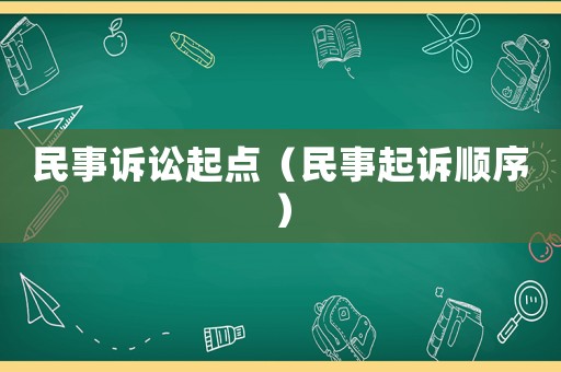 民事訴訟起點（民事起訴順序）