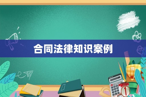 合同法律知識案例