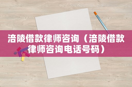 涪陵借款律師咨詢（涪陵借款律師咨詢電話號碼）