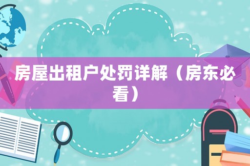 房屋出租戶處罰詳解（房東必看）
