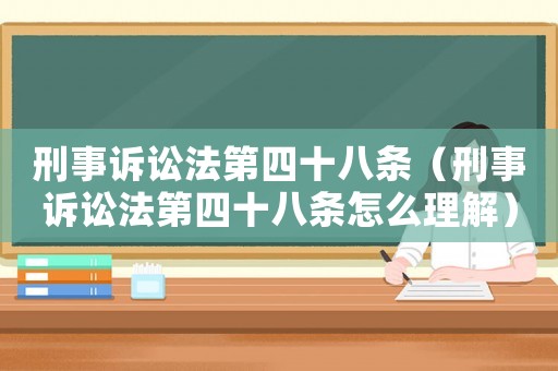 刑事訴訟法第四十八條（刑事訴訟法第四十八條怎么理解）