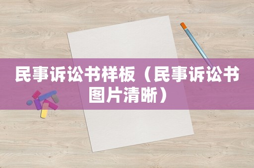 民事訴訟書樣板（民事訴訟書圖片清晰）