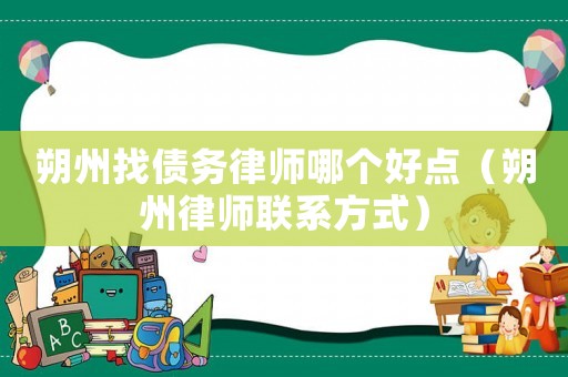 朔州找債務(wù)律師哪個(gè)好點(diǎn)（朔州律師聯(lián)系方式）
