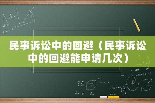 民事訴訟中的回避（民事訴訟中的回避能申請幾次）