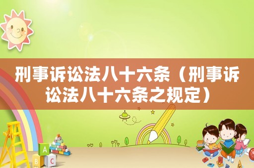 刑事訴訟法八十六條（刑事訴訟法八十六條之規(guī)定）