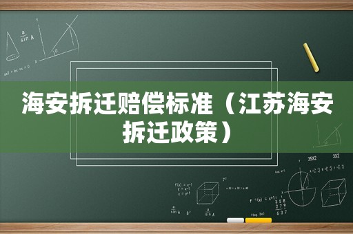 海安拆遷賠償標(biāo)準(zhǔn)（江蘇海安拆遷政策）