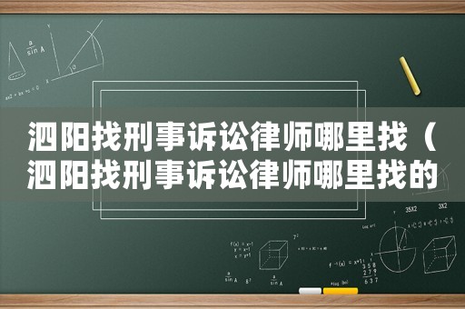 泗陽(yáng)找刑事訴訟律師哪里找（泗陽(yáng)找刑事訴訟律師哪里找的）