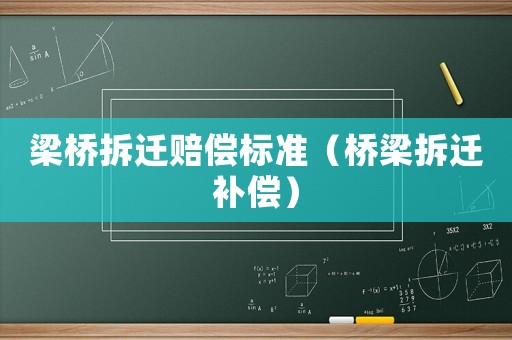 梁橋拆遷賠償標準（橋梁拆遷補償）
