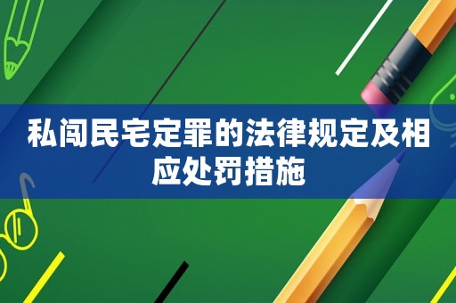 私闖民宅定罪的法律規(guī)定及相應處罰措施