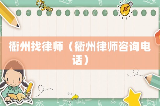 衢州找律師（衢州律師咨詢電話）