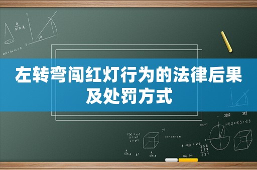 左轉(zhuǎn)彎闖紅燈行為的法律后果及處罰方式