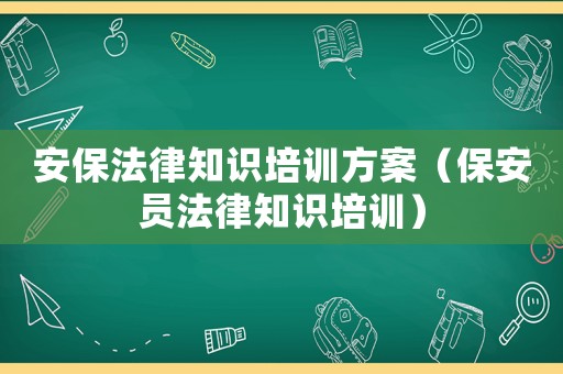 安保法律知識(shí)培訓(xùn)方案（保安員法律知識(shí)培訓(xùn)）
