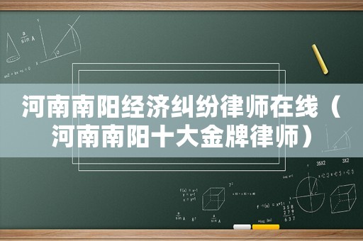 河南南陽(yáng)經(jīng)濟(jì)糾紛律師在線（河南南陽(yáng)十大金牌律師）