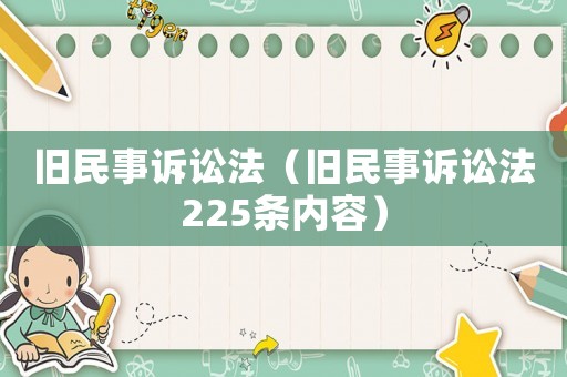 舊民事訴訟法（舊民事訴訟法225條內(nèi)容）
