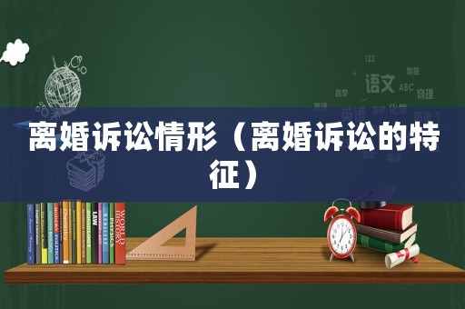 離婚訴訟情形（離婚訴訟的特征）