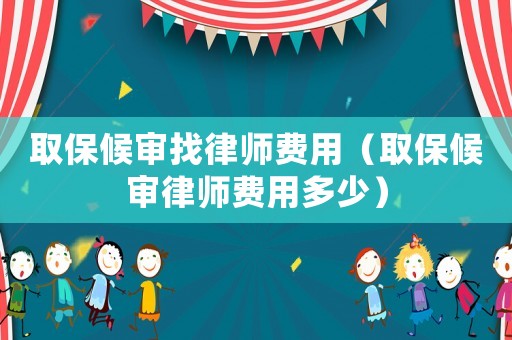 取保候?qū)徴衣蓭熧M用（取保候?qū)徛蓭熧M用多少）