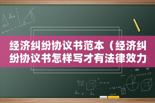 經(jīng)濟(jì)糾紛協(xié)議書范本（經(jīng)濟(jì)糾紛協(xié)議書怎樣寫才有法律效力）