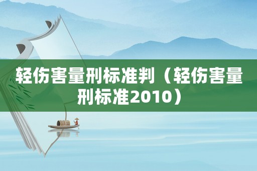 輕傷害量刑標(biāo)準(zhǔn)判（輕傷害量刑標(biāo)準(zhǔn)2010）