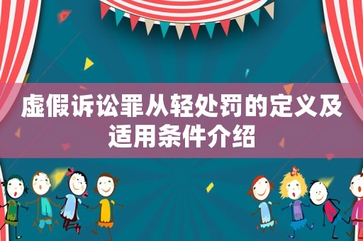 虛假訴訟罪從輕處罰的定義及適用條件介紹