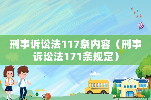 刑事訴訟法117條內(nèi)容（刑事訴訟法171條規(guī)定）