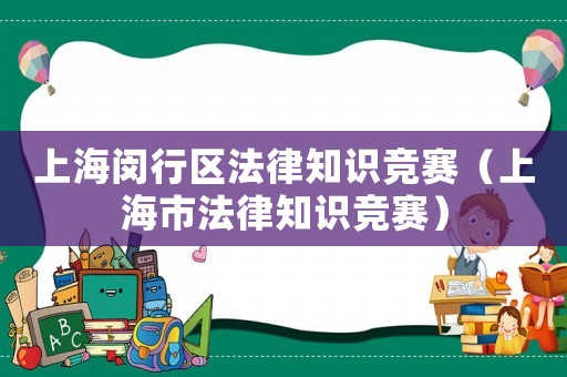 上海閔行區(qū)法律知識競賽（上海市法律知識競賽）