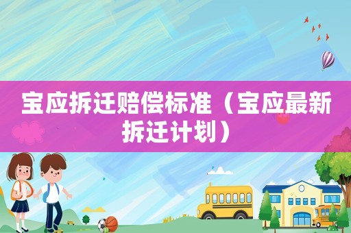 寶應(yīng)拆遷賠償標(biāo)準(zhǔn)（寶應(yīng)最新拆遷計(jì)劃）