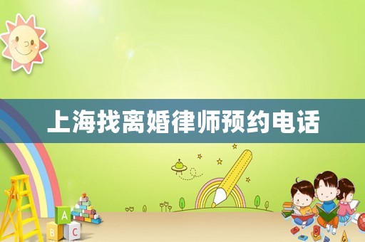 上海找離婚律師預(yù)約電話