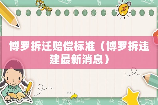 博羅拆遷賠償標(biāo)準(zhǔn)（博羅拆違建最新消息）