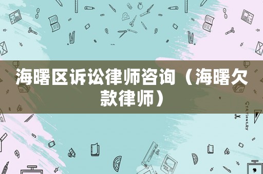海曙區(qū)訴訟律師咨詢（海曙欠款律師）