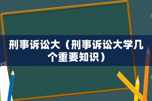 刑事訴訟大（刑事訴訟大學幾個重要知識）
