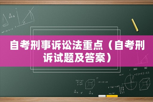 自考刑事訴訟法重點（自考刑訴試題及答案）
