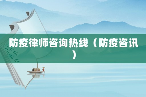 防疫律師咨詢(xún)熱線(xiàn)（防疫咨訊）