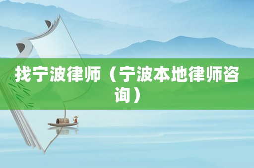 找寧波律師（寧波本地律師咨詢）