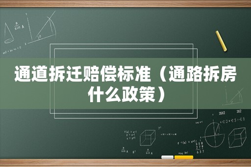 通道拆遷賠償標(biāo)準(zhǔn)（通路拆房什么政策）