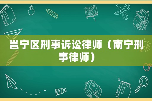 邕寧區(qū)刑事訴訟律師（南寧刑事律師）
