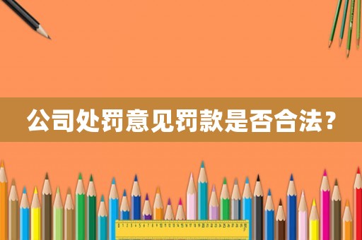 公司處罰意見罰款是否合法？