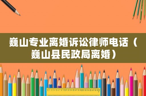 巍山專業(yè)離婚訴訟律師電話（巍山縣民政局離婚）