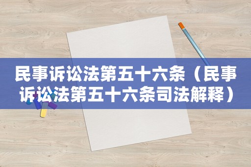 民事訴訟法第五十六條（民事訴訟法第五十六條司法解釋）