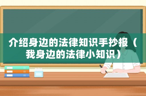 介紹身邊的法律知識手抄報(bào)（我身邊的法律小知識）