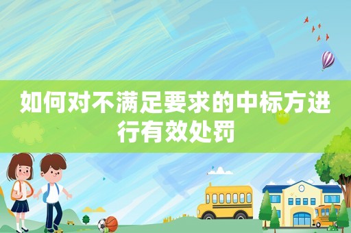 如何對(duì)不滿足要求的中標(biāo)方進(jìn)行有效處罰