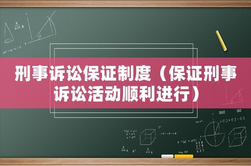 刑事訴訟保證制度（保證刑事訴訟活動順利進行）