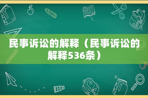 民事訴訟的解釋（民事訴訟的解釋536條）