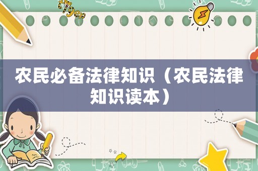 農(nóng)民必備法律知識(shí)（農(nóng)民法律知識(shí)讀本）