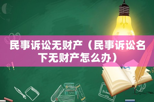 民事訴訟無財產(chǎn)（民事訴訟名下無財產(chǎn)怎么辦）
