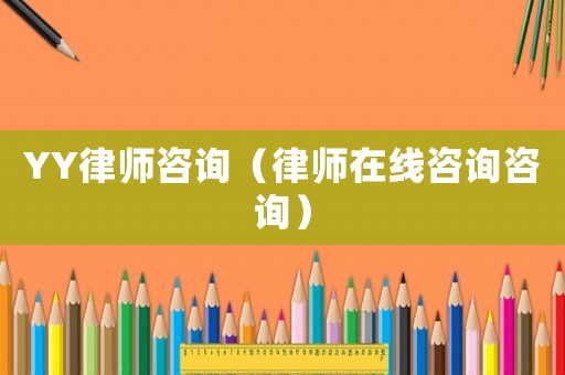 YY律師咨詢（律師在線咨詢咨詢）