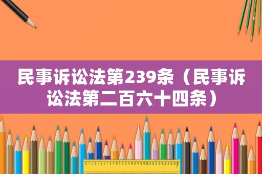 民事訴訟法第239條（民事訴訟法第二百六十四條）