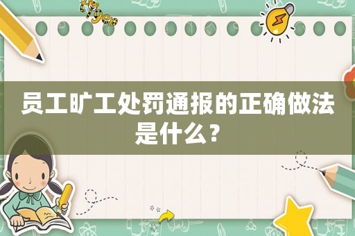 員工曠工處罰通報(bào)的正確做法是什么？