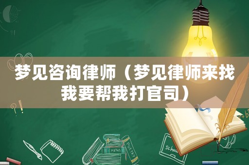 夢見咨詢律師（夢見律師來找我要幫我打官司）