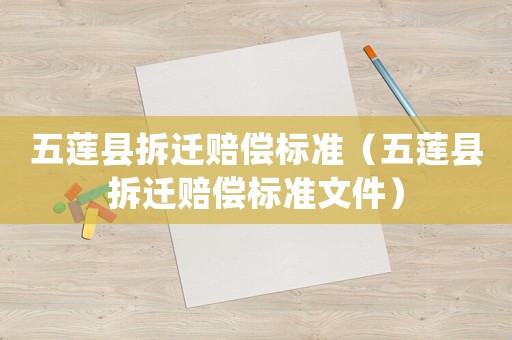 五蓮縣拆遷賠償標(biāo)準(zhǔn)（五蓮縣拆遷賠償標(biāo)準(zhǔn)文件）