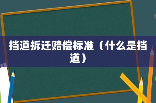 擋道拆遷賠償標(biāo)準(zhǔn)（什么是擋道）